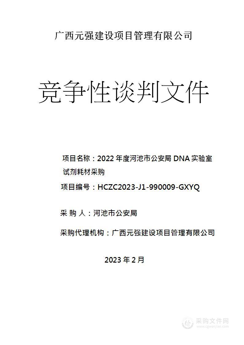 2022年度河池市公安局DNA实验室试剂耗材采购