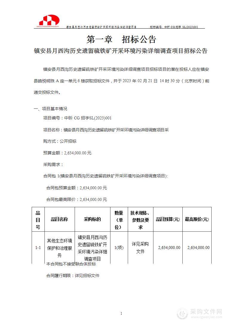 镇安县月西沟历史遗留硫铁矿开采环境污染详细调查项目