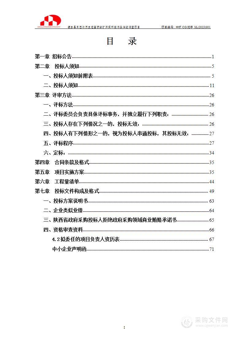 镇安县月西沟历史遗留硫铁矿开采环境污染详细调查项目