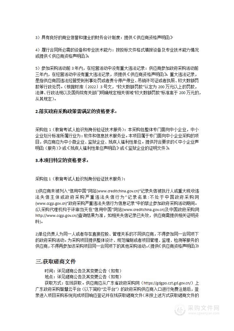 广东省教育考试院2023年至2024年教育考试人脸识别身份验证技术服务