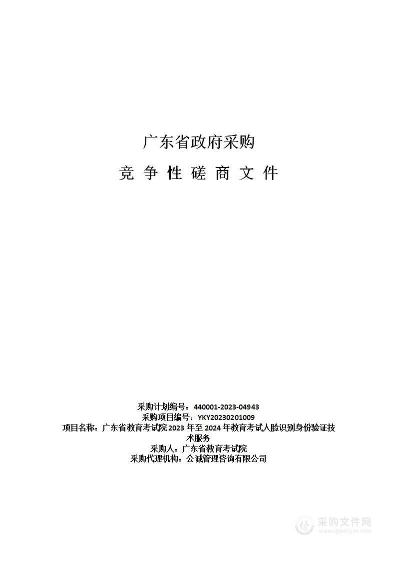 广东省教育考试院2023年至2024年教育考试人脸识别身份验证技术服务