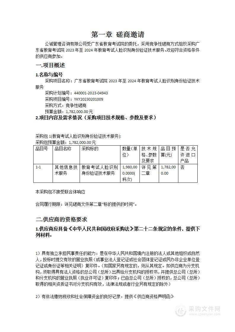 广东省教育考试院2023年至2024年教育考试人脸识别身份验证技术服务