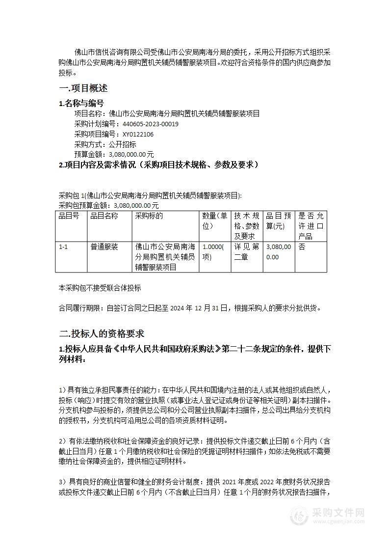 佛山市公安局南海分局购置机关辅员辅警服装项目