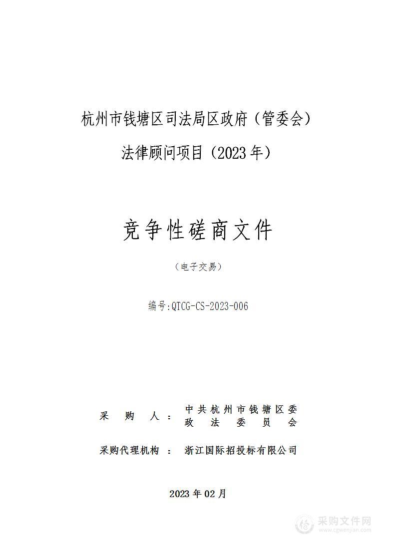 杭州市钱塘区司法局区政府（管委会）法律顾问项目（2023年）