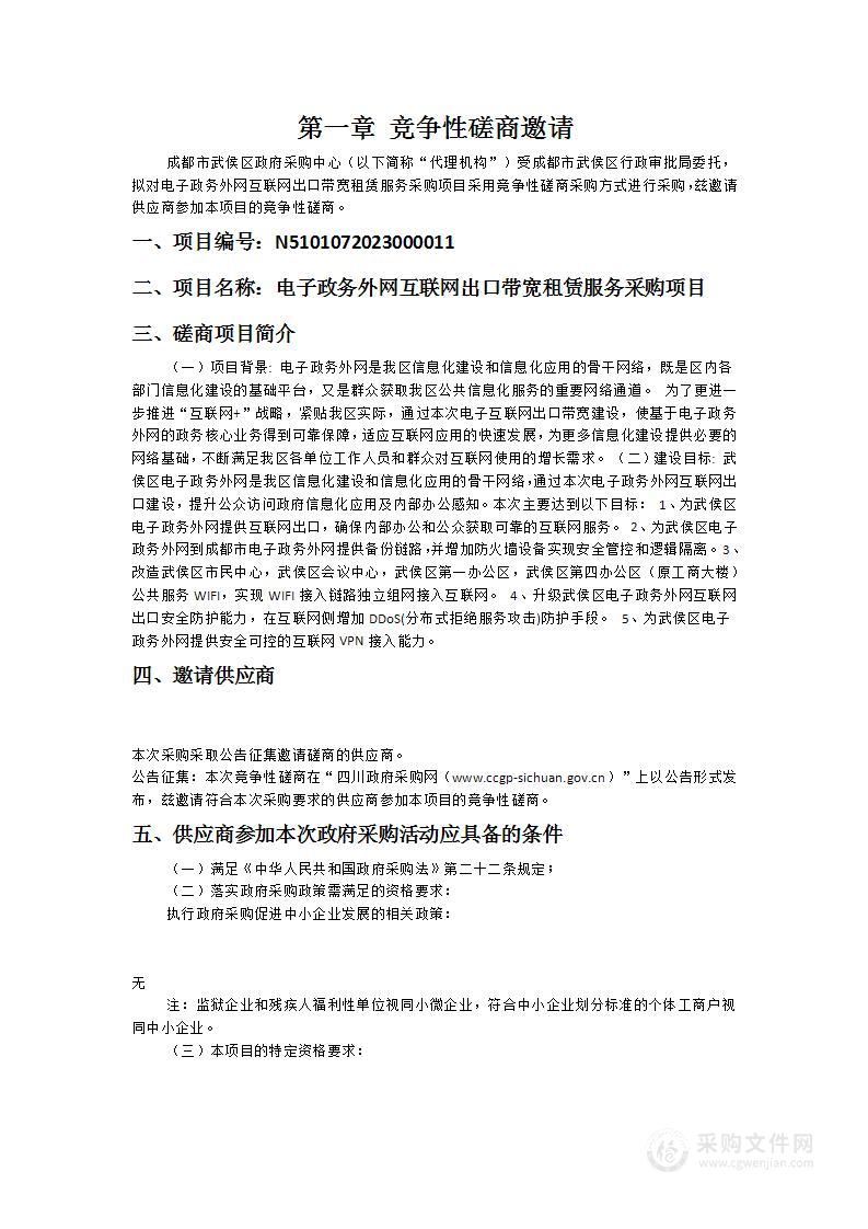 电子政务外网互联网出口带宽租赁服务采购项目