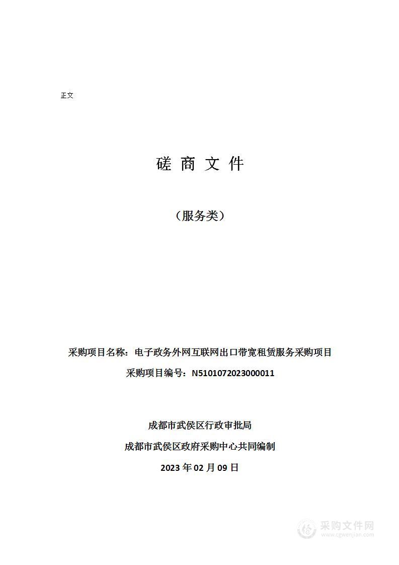 电子政务外网互联网出口带宽租赁服务采购项目