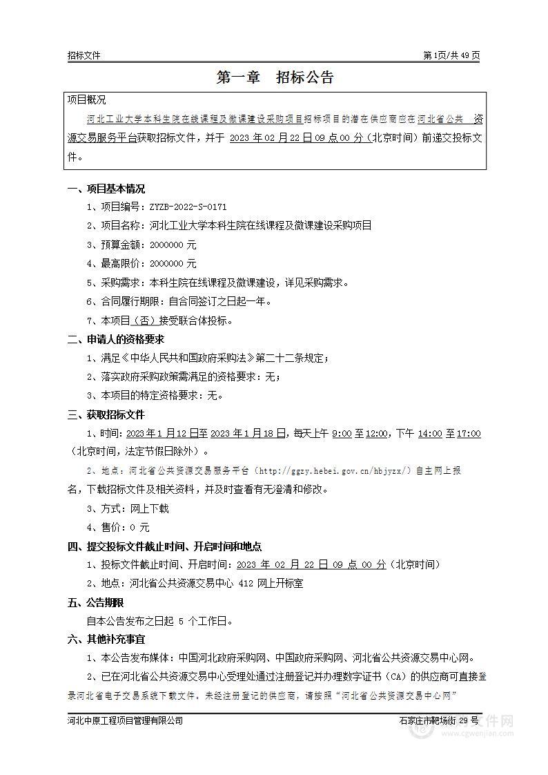 河北工业大学本科生院在线课程及微课建设采购项目