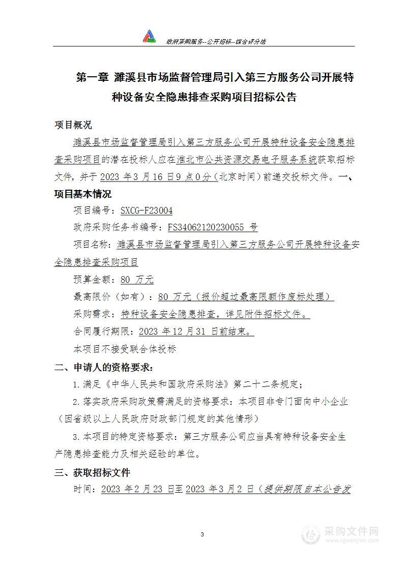 濉溪县市场监督管理局引入第三方服务公司开展特种设备安全隐患排查采购项目