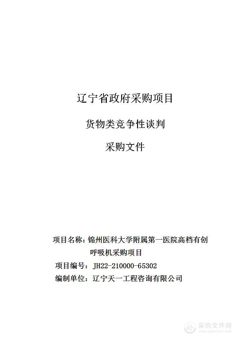 锦州医科大学附属第一医院高档有创呼吸机采购项目