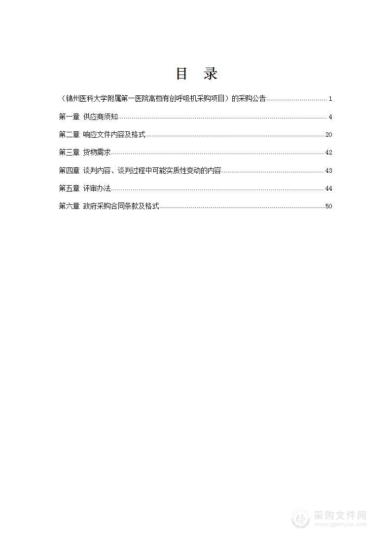 锦州医科大学附属第一医院高档有创呼吸机采购项目