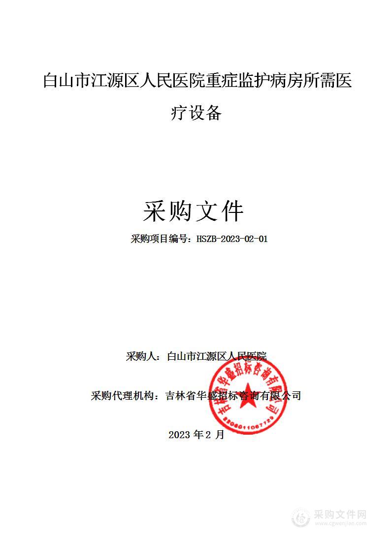 白山市江源区人民医院重症监护病房所需医疗设备