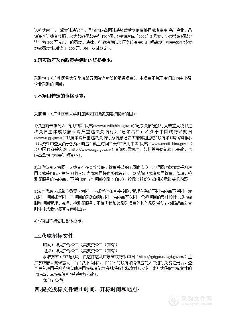 广州医科大学附属第五医院病房陪护服务项目