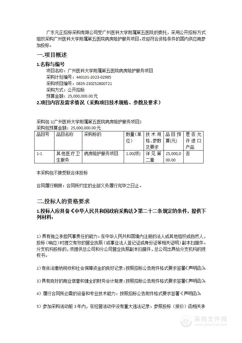 广州医科大学附属第五医院病房陪护服务项目