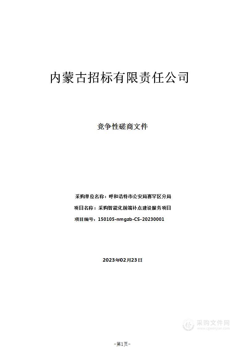 采购智能化前端补点建设服务项目