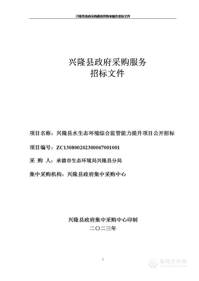 兴隆县水生态环境综合监管能力提升项目