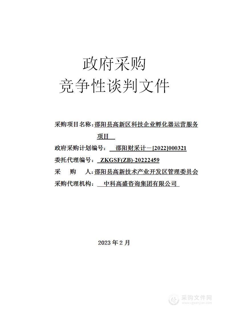 邵阳县高新区科技企业孵化器运营服务项目