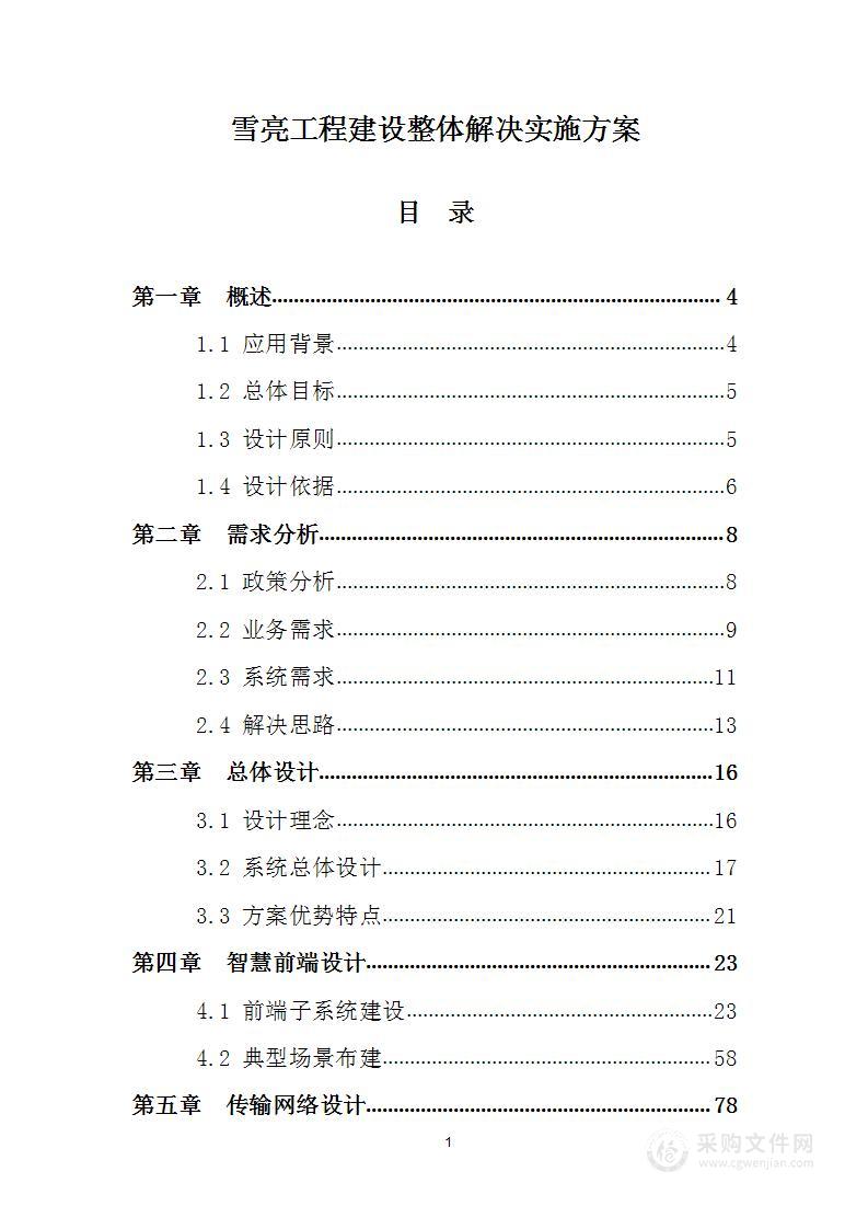 雪亮工程建设整体解决实施方案