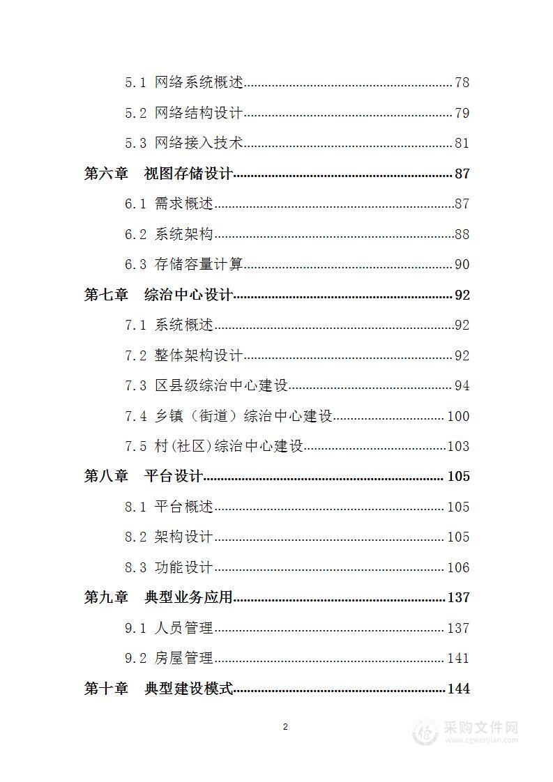 雪亮工程建设整体解决实施方案