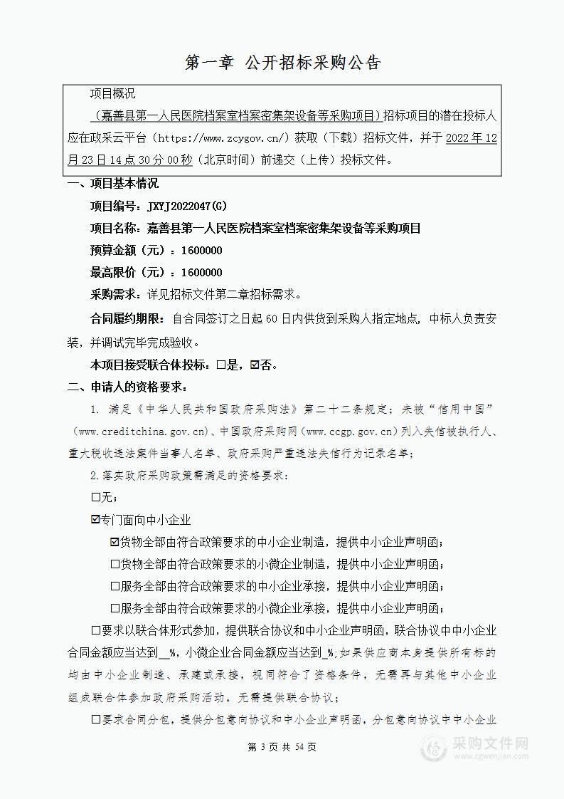 嘉善县第一人民医院档案室档案密集架设备等采购项目