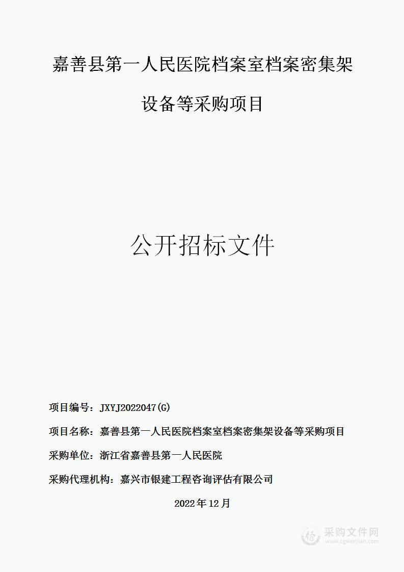 嘉善县第一人民医院档案室档案密集架设备等采购项目