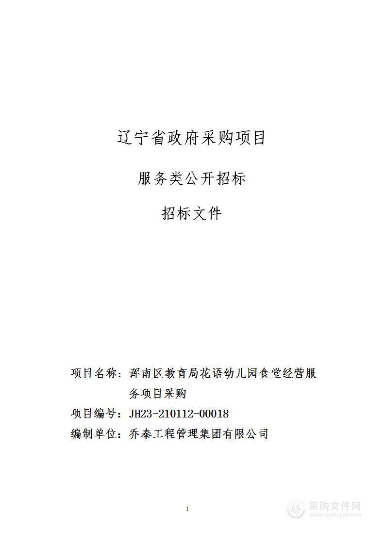 浑南区教育局花语幼儿园食堂经营服务项目采购