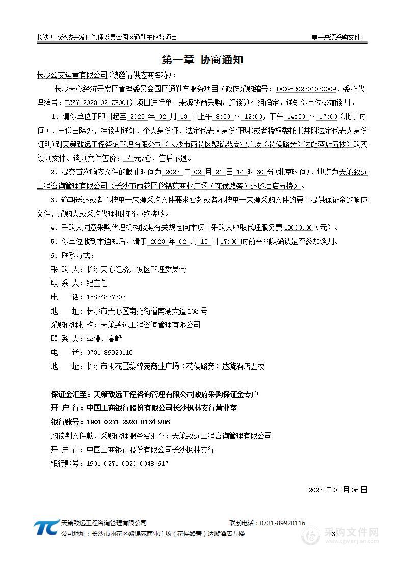 长沙天心经济开发区管理委员会园区通勤车服务项目