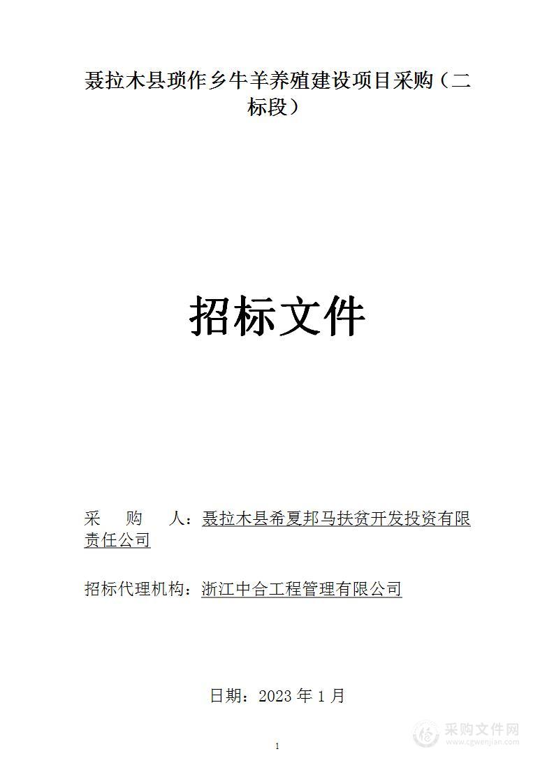 聂拉木县琐作乡牛羊养殖建设项目采购（二标段）