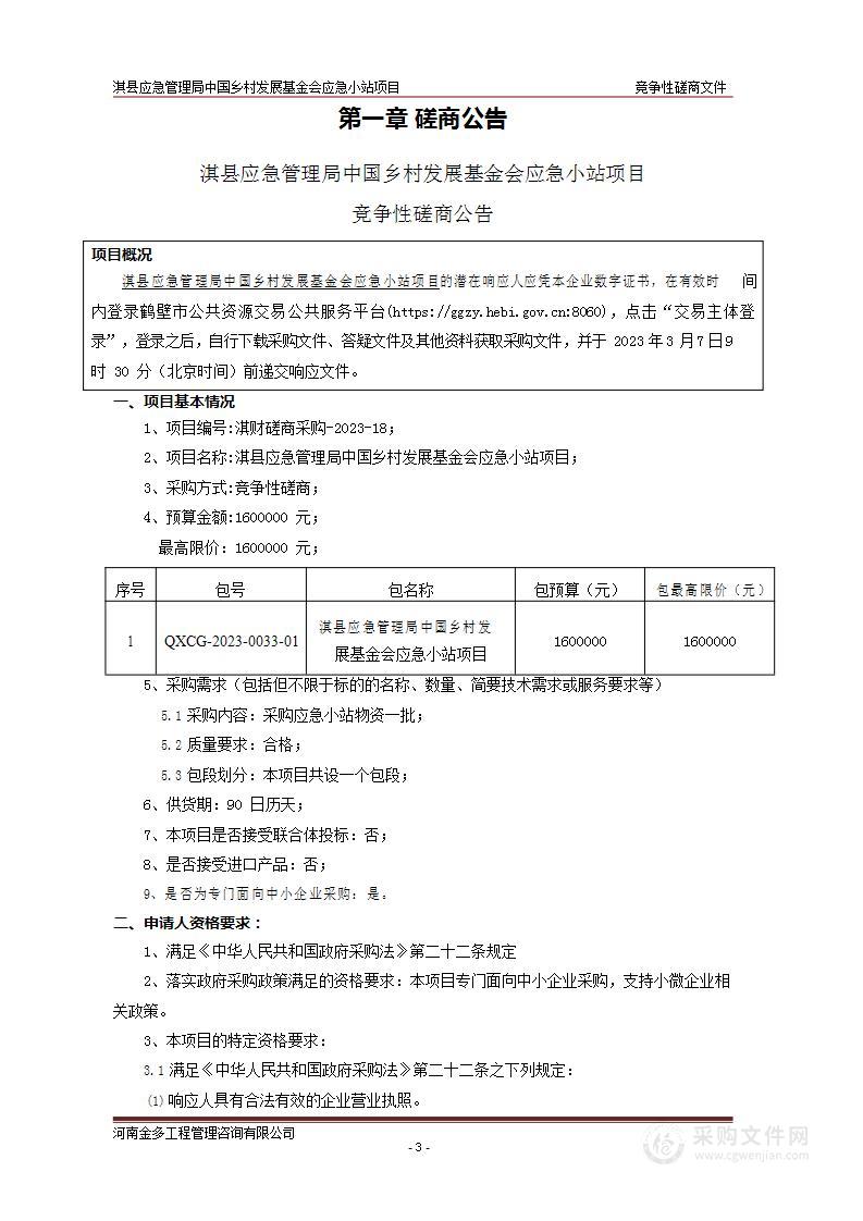 淇县应急管理局中国乡村发展基金会应急小站项目