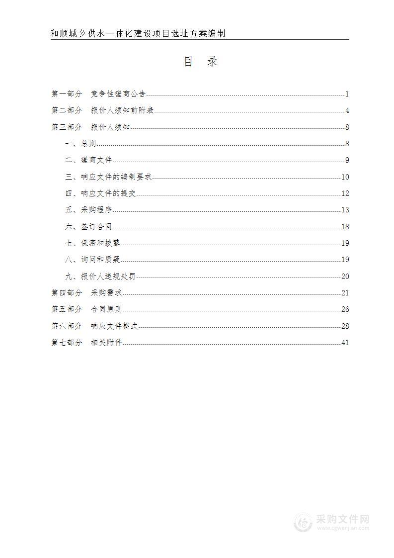 和顺城乡供水一体化建设项目选址方案编制