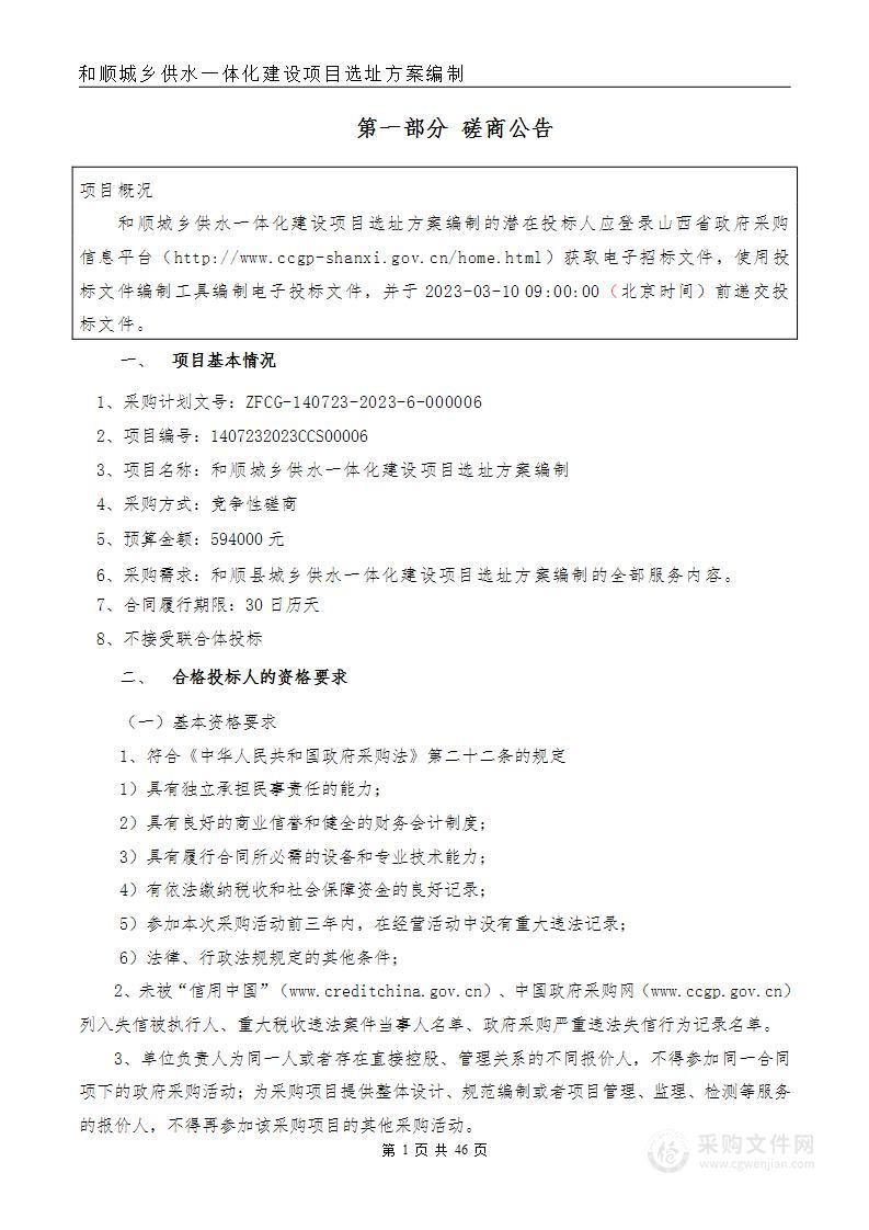 和顺城乡供水一体化建设项目选址方案编制