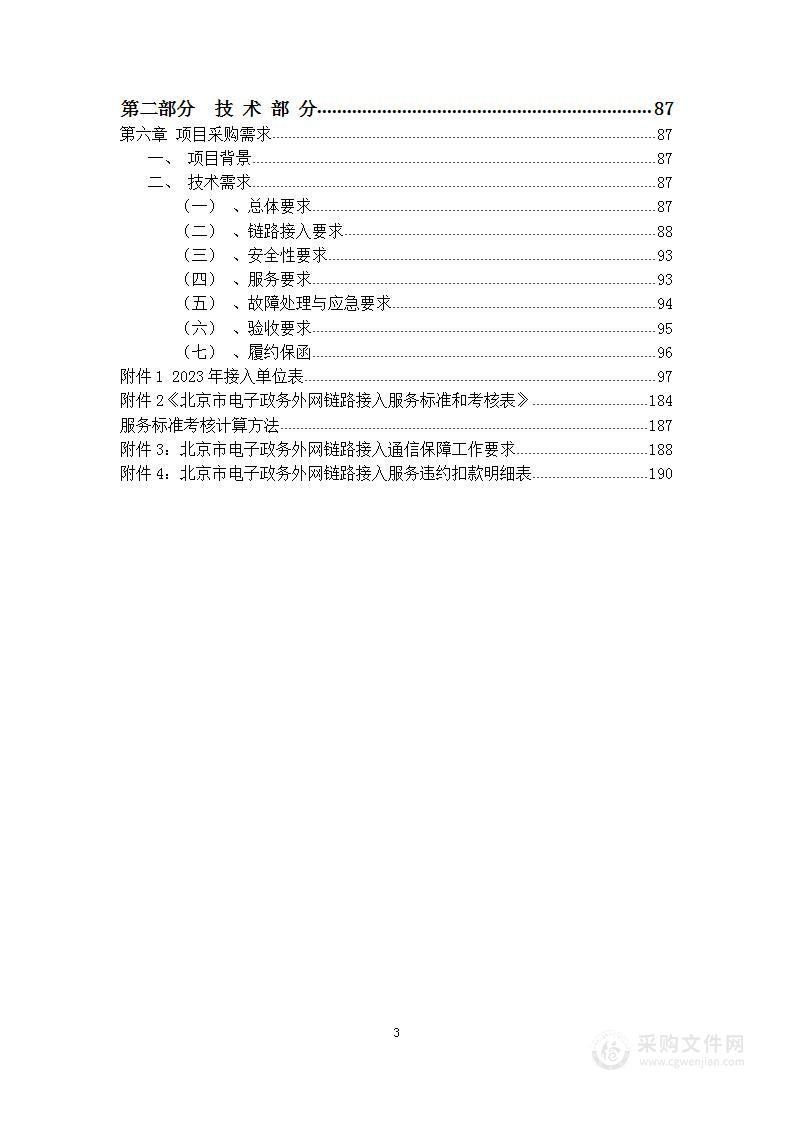 2023年北京市电子政务外网链路接入服务