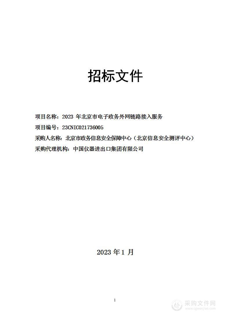 2023年北京市电子政务外网链路接入服务