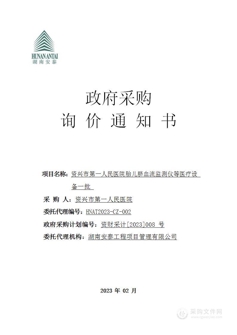 资兴市第一人民医院胎儿脐血流监测仪等医疗设备一批