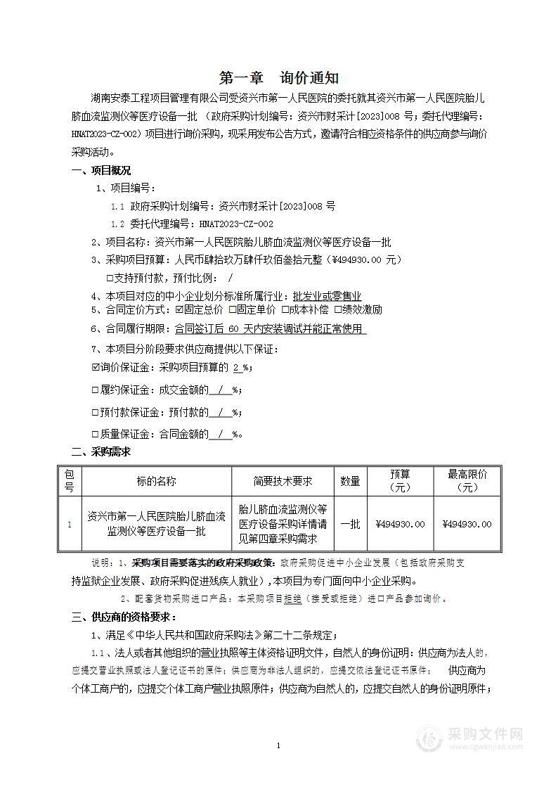 资兴市第一人民医院胎儿脐血流监测仪等医疗设备一批