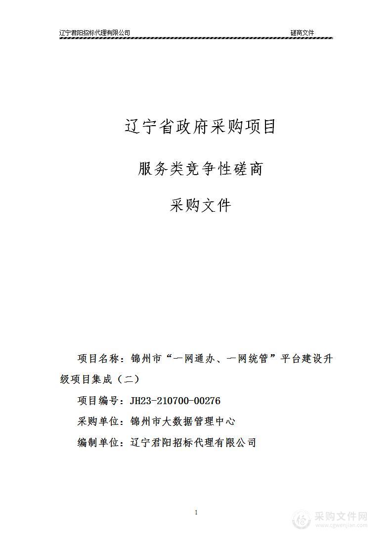 锦州市“一网通办、一网统管”平台建设升级项目集成（二）