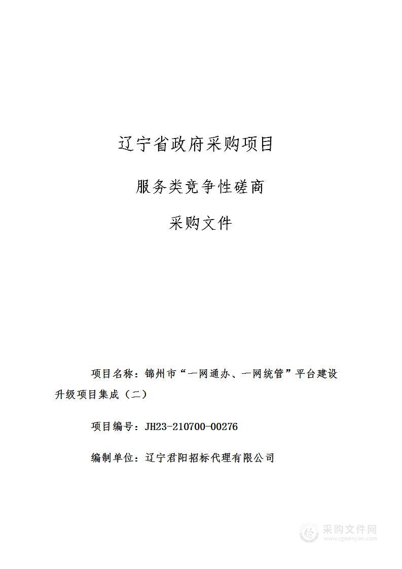 锦州市“一网通办、一网统管”平台建设升级项目集成（二）