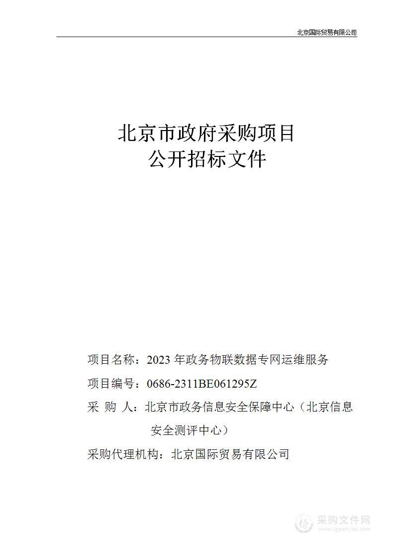 2023年政务物联数据专网运维服务