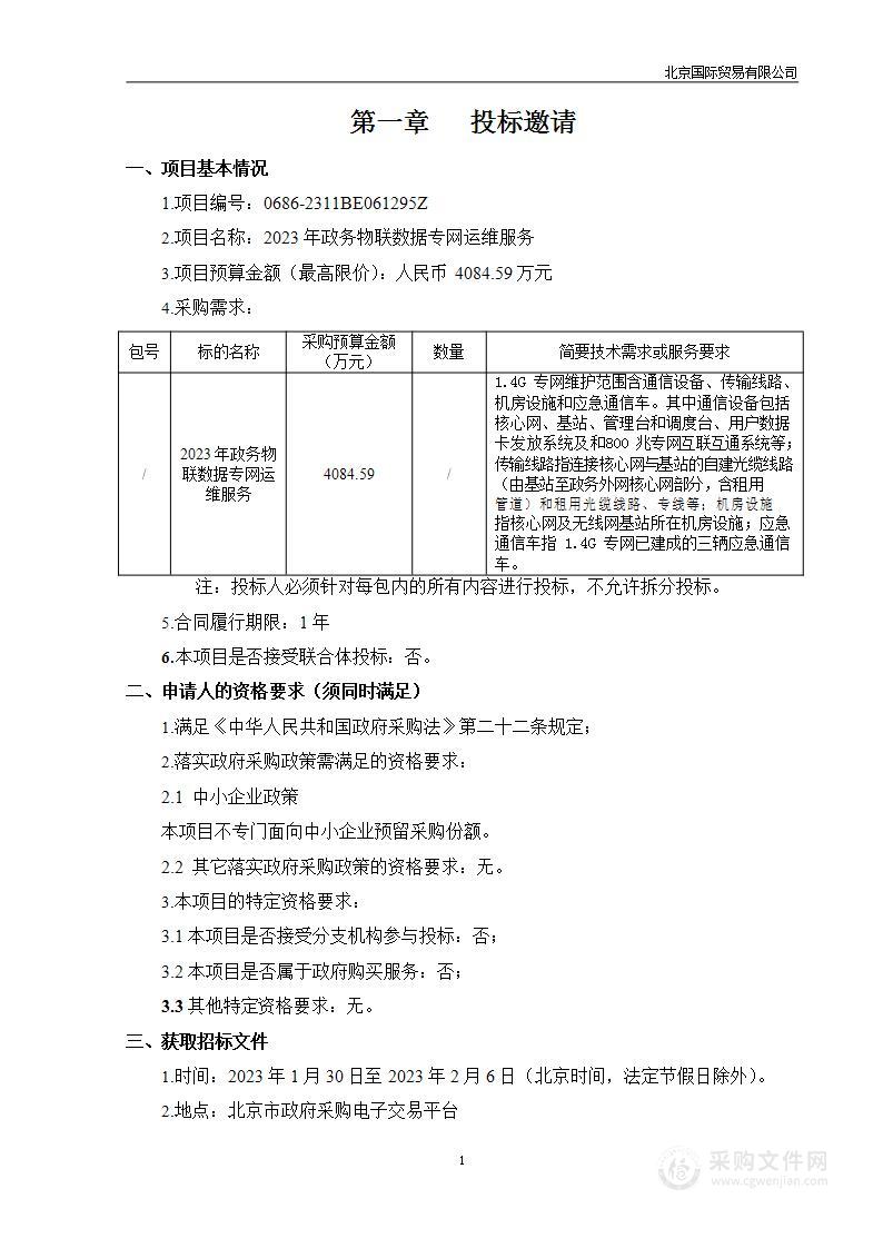 2023年政务物联数据专网运维服务