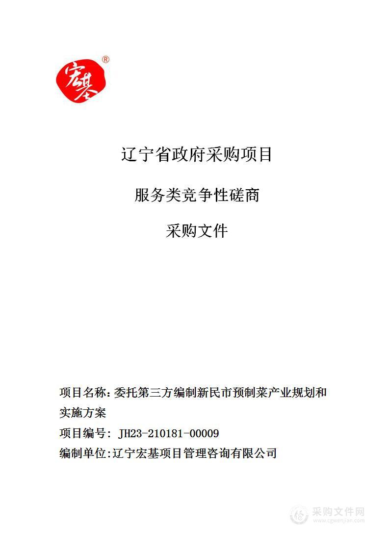 委托第三方编制新民市预制菜产业规划和实施方案