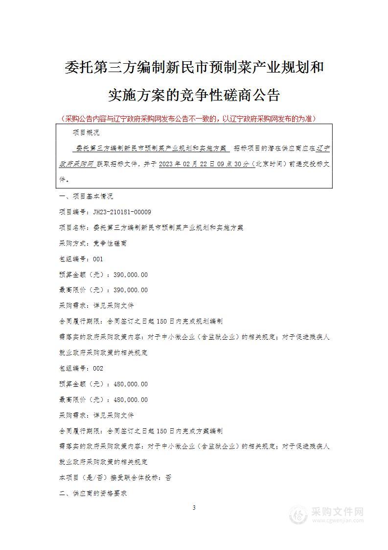 委托第三方编制新民市预制菜产业规划和实施方案