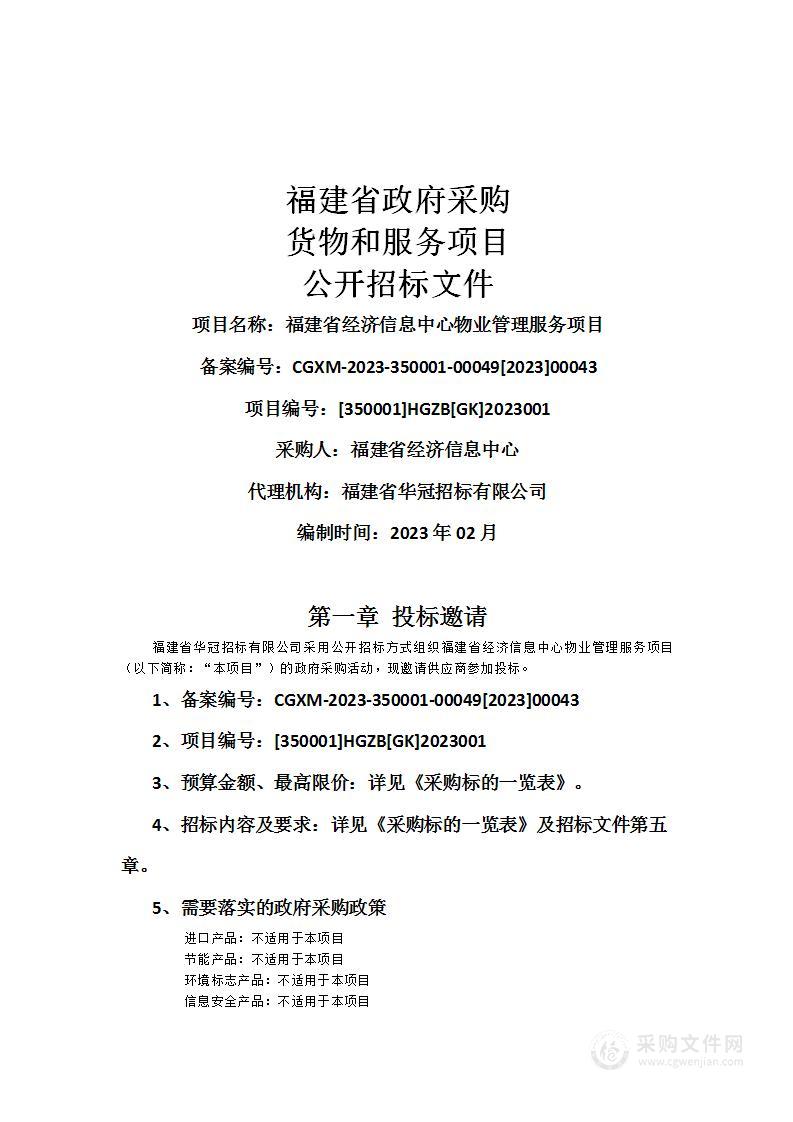 福建省经济信息中心物业管理服务项目