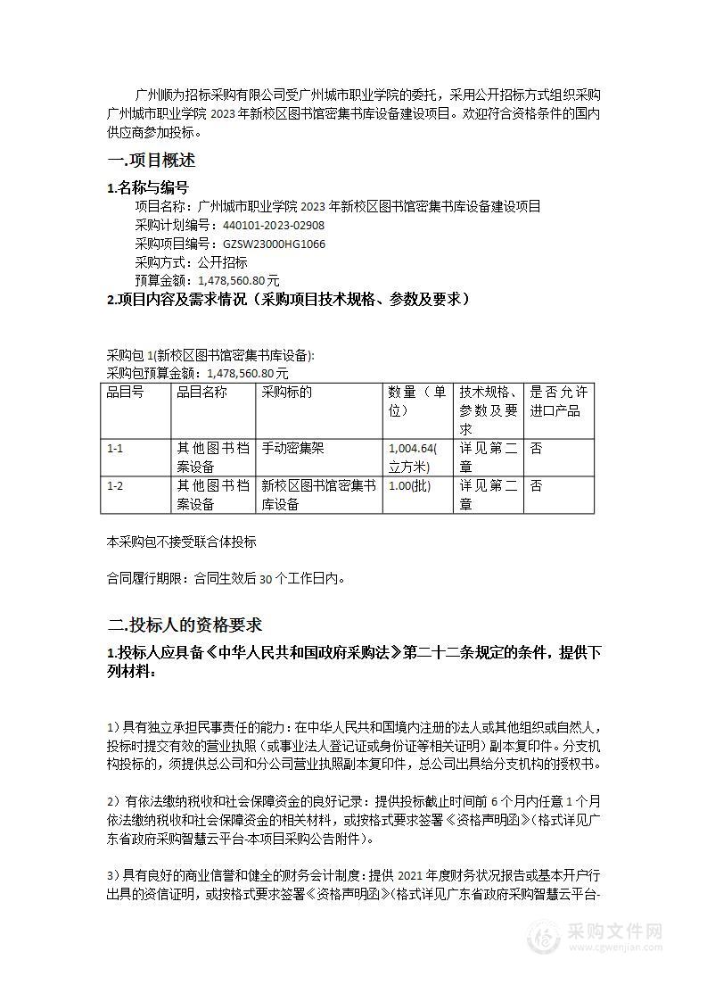 广州城市职业学院2023年新校区图书馆密集书库设备建设项目