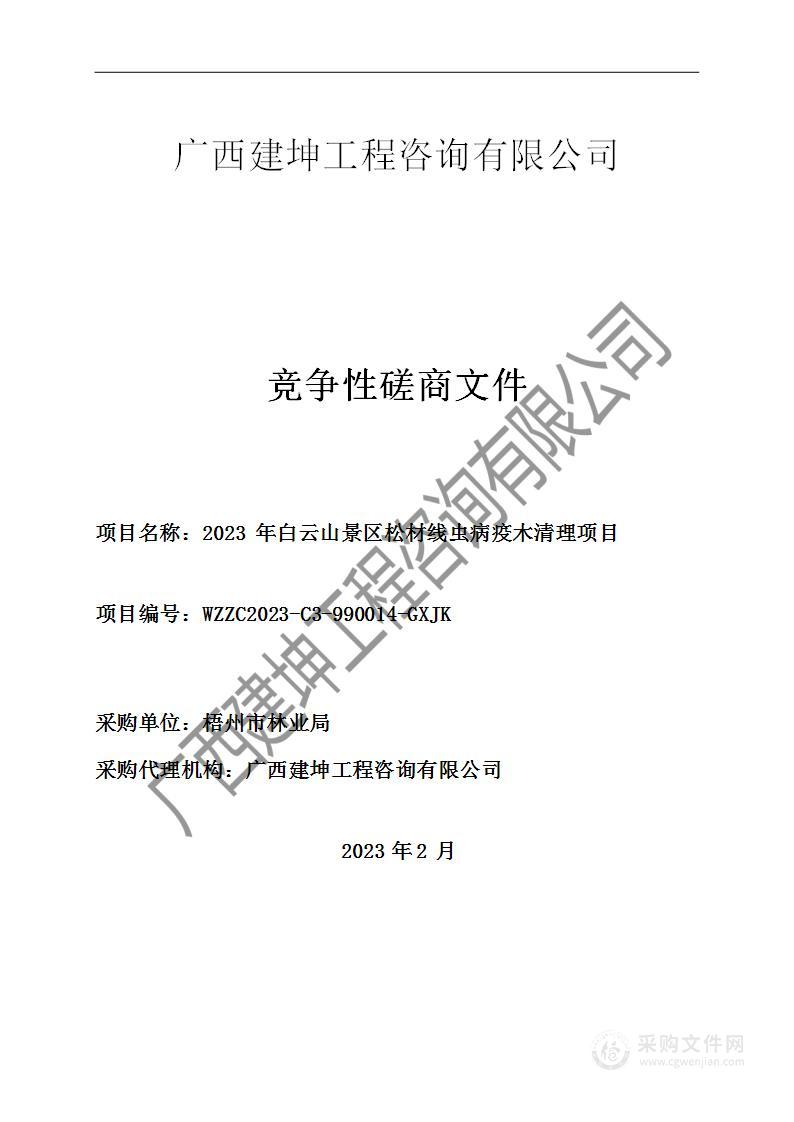 2023年白云山景区松材线虫病疫木清理项目