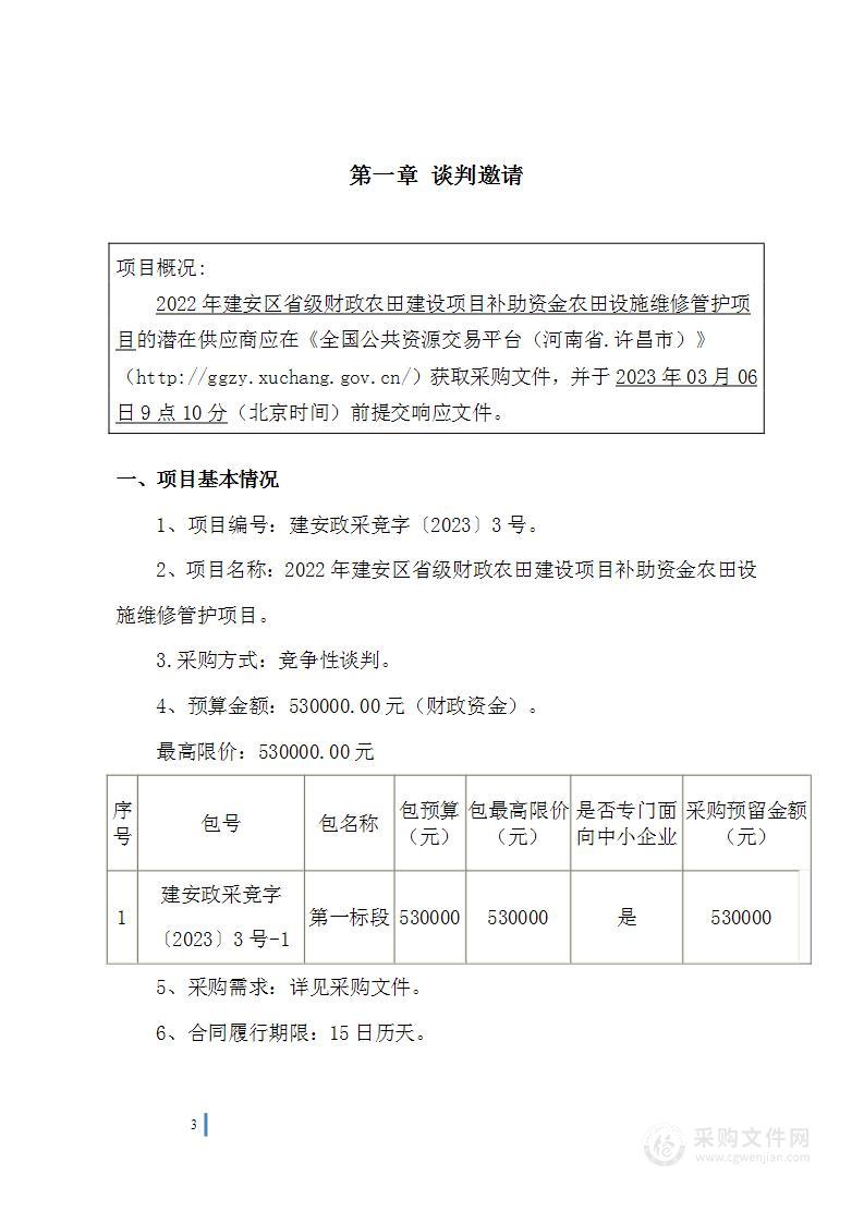 2022年建安区省级财政农田建设项目补助资金农田设施维修管护项目