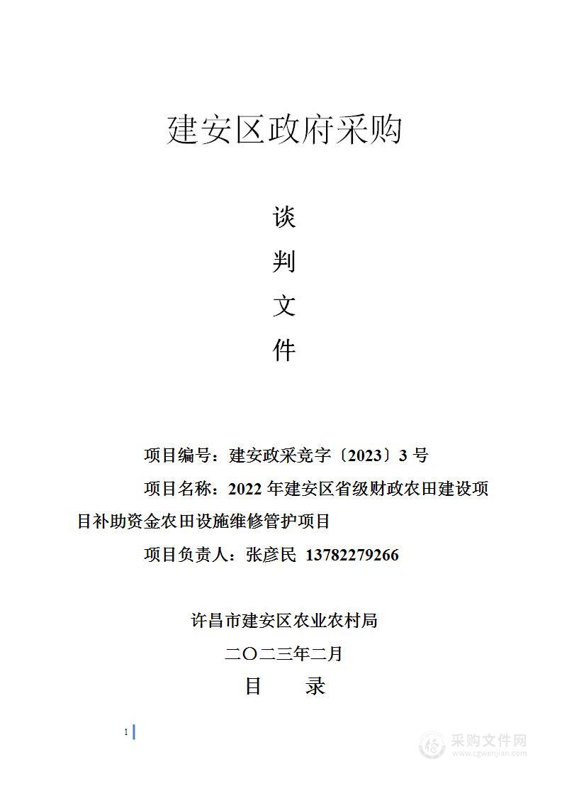 2022年建安区省级财政农田建设项目补助资金农田设施维修管护项目