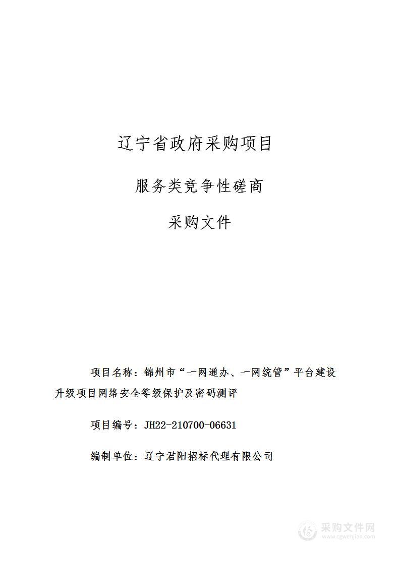 锦州市“一网通办、一网统管”平台建设升级项目网络安全等级保护及密码测评