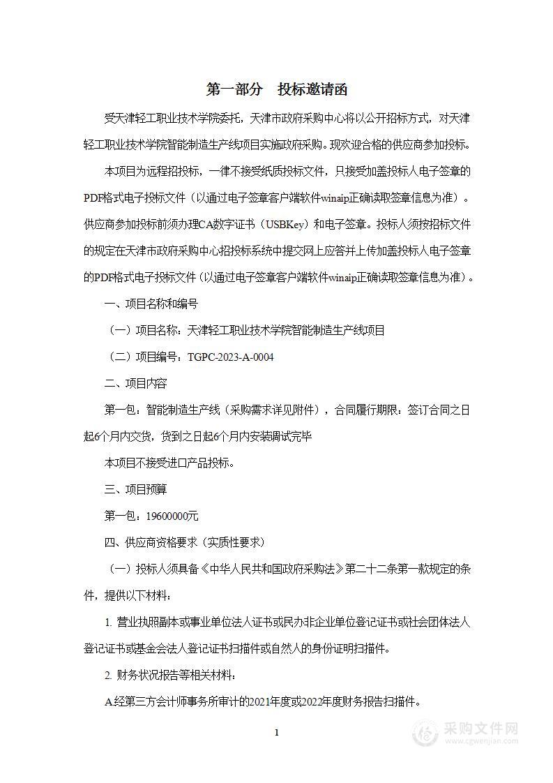 天津轻工职业技术学院智能制造生产线项目