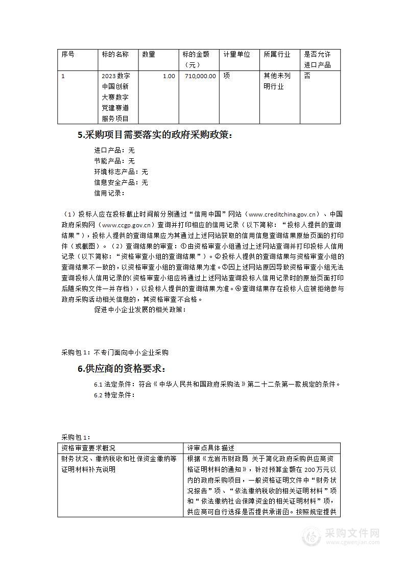 2023数字中国创新大赛数字党建赛道服务项目