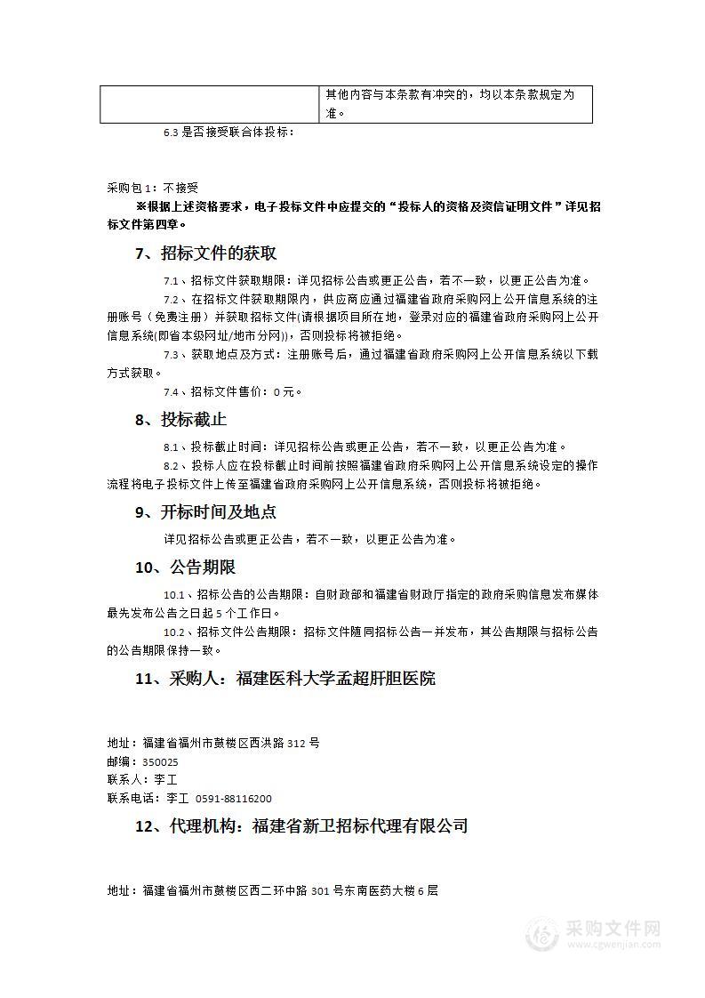 福建医科大学孟超肝胆医院金山院区医用超声波仪器及设备（三）采购项目