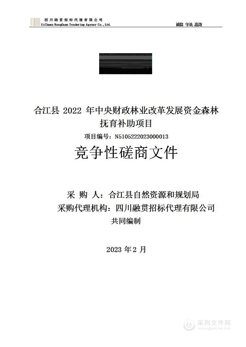 合江县2022年中央财政林业改革发展资金森林抚育服务采购项目